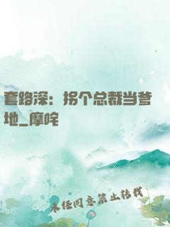 套路深：拐个总裁当爹地