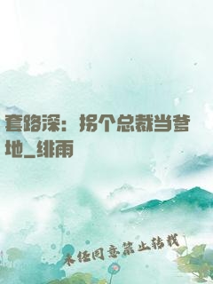 套路深：拐个总裁当爹地