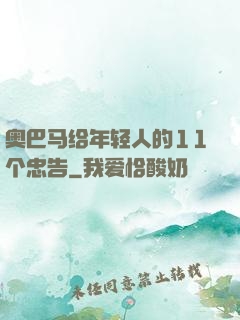 奥巴马给年轻人的11个忠告
