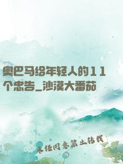 奥巴马给年轻人的11个忠告