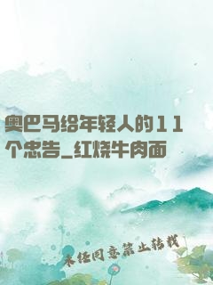 奥巴马给年轻人的11个忠告