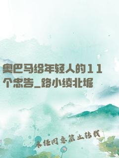 奥巴马给年轻人的11个忠告