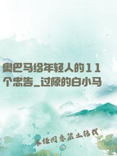 奥巴马给年轻人的11个忠告