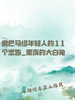 奥巴马给年轻人的11个忠告