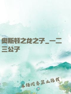 奥斯顿之龙之子