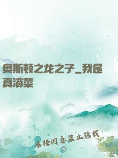奥斯顿之龙之子