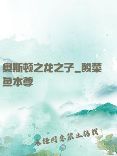 奥斯顿之龙之子