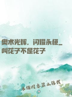 奥术光辉，闪耀永恒