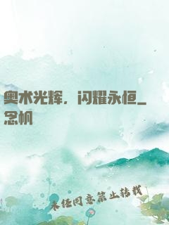 奥术光辉，闪耀永恒