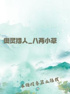 奥灵猎人