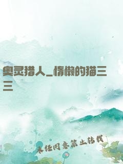 奥灵猎人