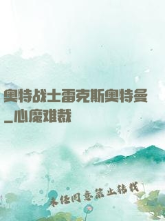奥特战士雷克斯奥特曼