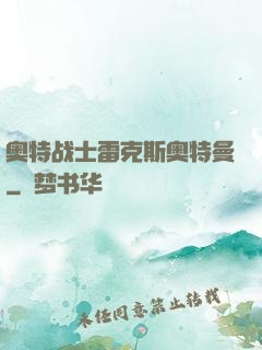 奥特战士雷克斯奥特曼