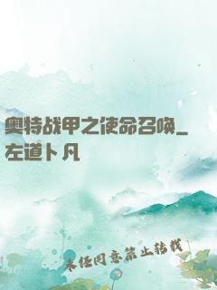 奥特战甲之使命召唤