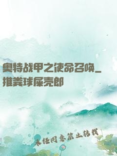 奥特战甲之使命召唤