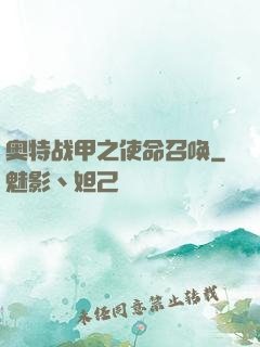 奥特战甲之使命召唤