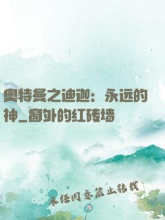奥特曼之迪迦：永远的神