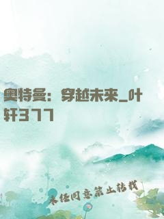 奥特曼：穿越未来