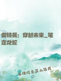 奥特曼：穿越未来