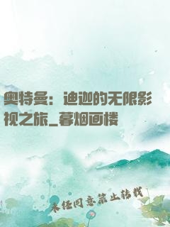 奥特曼：迪迦的无限影视之旅