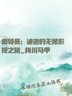 奥特曼：迪迦的无限影视之旅