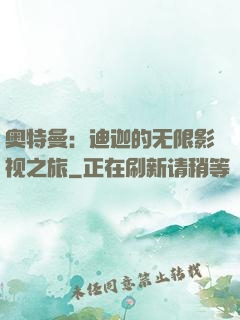 奥特曼：迪迦的无限影视之旅