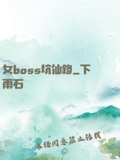 女boss坑仙路
