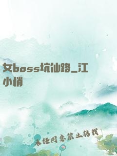 女boss坑仙路