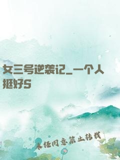 女三号逆袭记