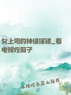 女上司的神级保镖