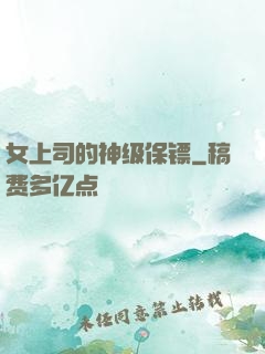 女上司的神级保镖