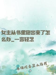 女主从书里跑出来了怎么办