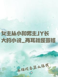 女主从小和男主JY长大的小说