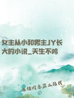 女主从小和男主JY长大的小说