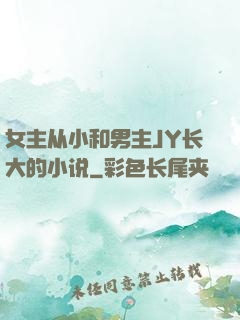 女主从小和男主JY长大的小说