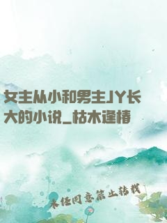 女主从小和男主JY长大的小说