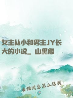 女主从小和男主JY长大的小说