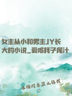 女主从小和男主JY长大的小说