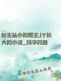 女主从小和男主JY长大的小说