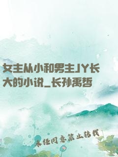女主从小和男主JY长大的小说