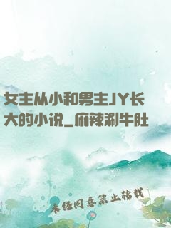 女主从小和男主JY长大的小说