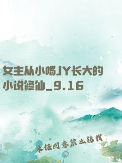 女主从小喝JY长大的小说修仙