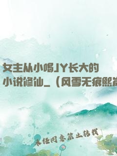 女主从小喝JY长大的小说修仙