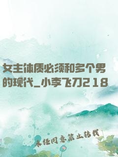 女主体质必须和多个男的现代