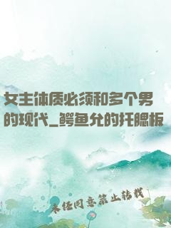 女主体质必须和多个男的现代