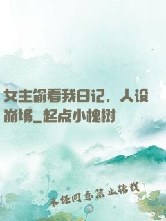 女主偷看我日记，人设崩塌