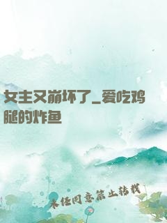 女主又崩坏了