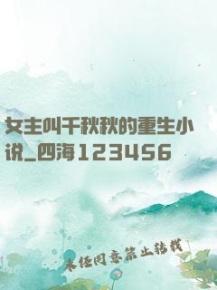 女主叫千秋秋的重生小说