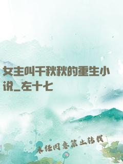 女主叫千秋秋的重生小说
