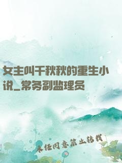女主叫千秋秋的重生小说